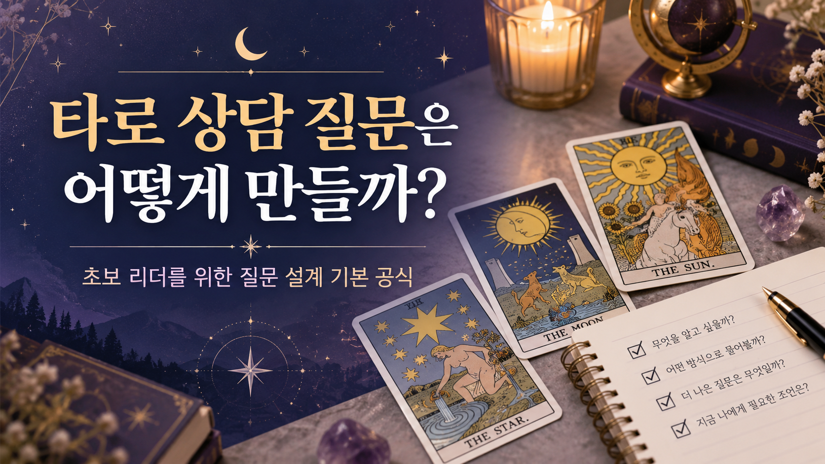 타로 상담 질문 썸네일